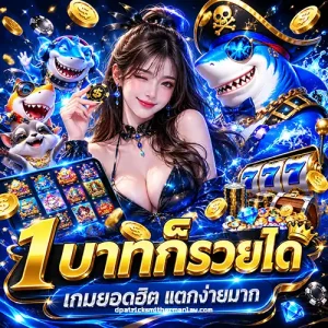 สล็อต ฝากถอนไม่มีขั้นต่ํา 1 บาท
